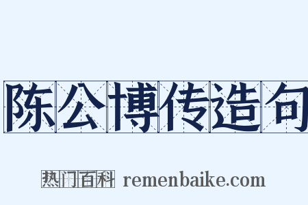陈公博传造句是什么意思的图片